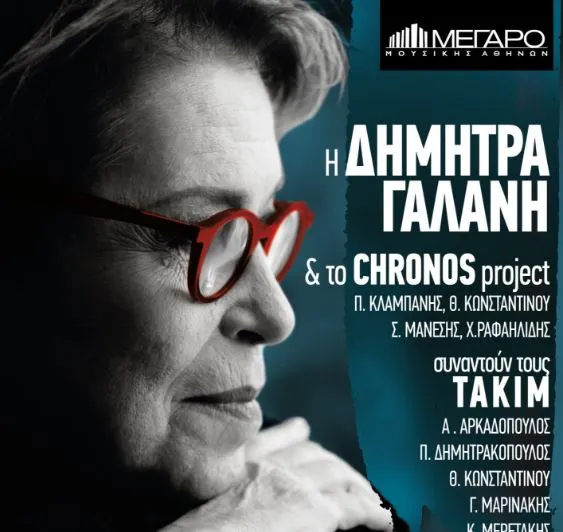 «Η Δ. Γαλάνη και το Chronos Project συναντούν τους ΤΑΚΙΜ» @ Μέγαρο Μουσικής Αθηνών