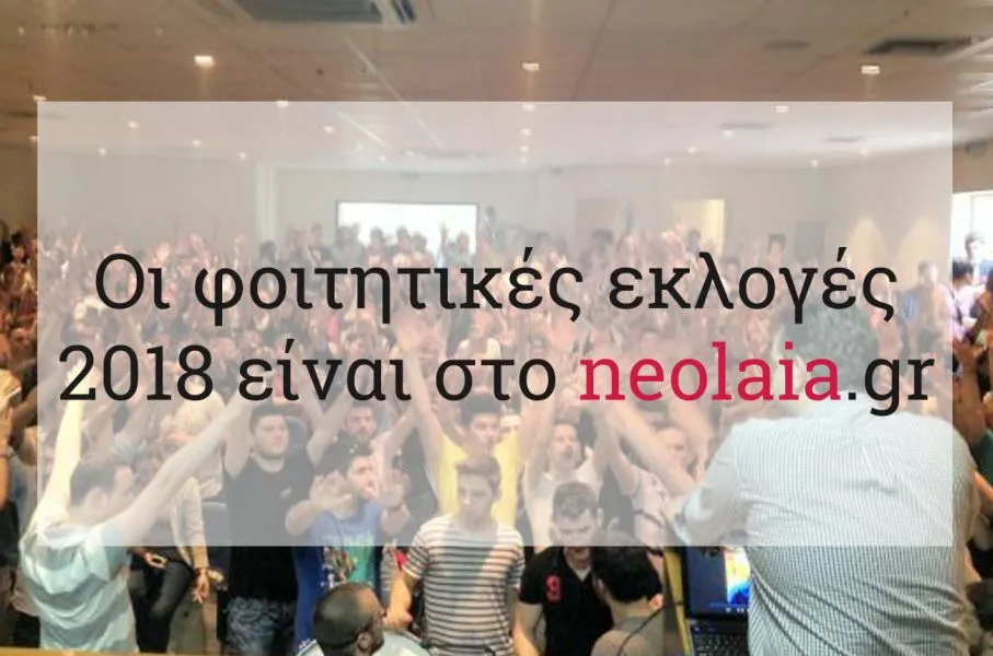 Φοιτητικές εκλογές 2018 – Αποτελέσματα: ΤΕΙ Θεσσαλονίκης