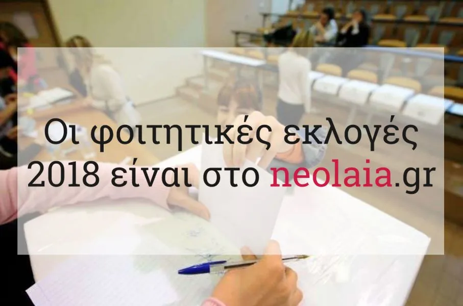 Φοιτητικές εκλογές 2018 – Αποτελέσματα: Πανεπιστήμιο Δυτικής Μακεδονίας