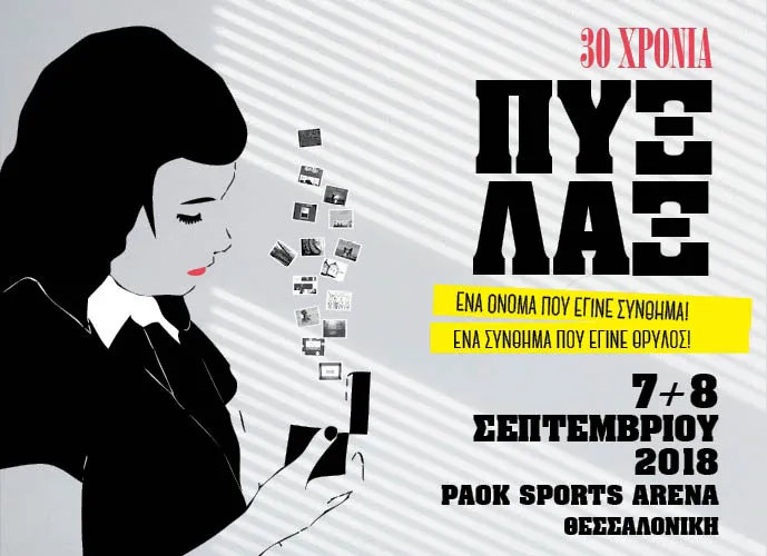 ΠΥΞ ΛΑΞ στη Θεσσαλονίκη @ PAOK Sports Arena - Νέες Ημερομηνίες
