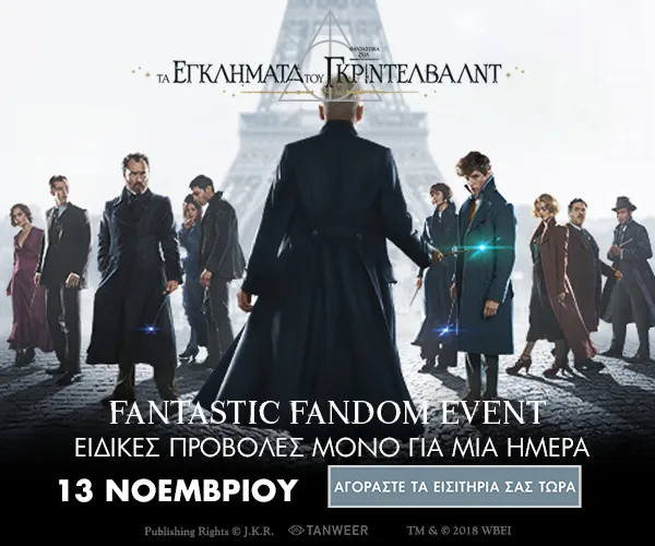 Το Fantastic Fandom Event έρχεται στις 13 Νοεμβρίου και στην Ελλάδα!