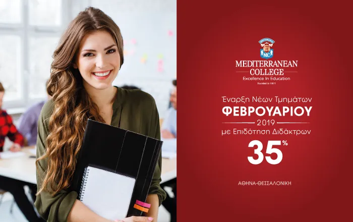 Mediterranean College: Έναρξη εγγραφών στα νέα τμήματα Φεβρουαρίου 2019 με επιδότηση διδάκτρων 35%