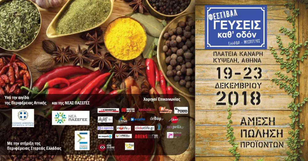 Φεστιβάλ Γεύσεις καθ’ Οδόν - “Οι Έλληνες Παραγωγοί συναντούν την Μεσόγειο” @ Πλατεία Κανάρη, Κυψέλη