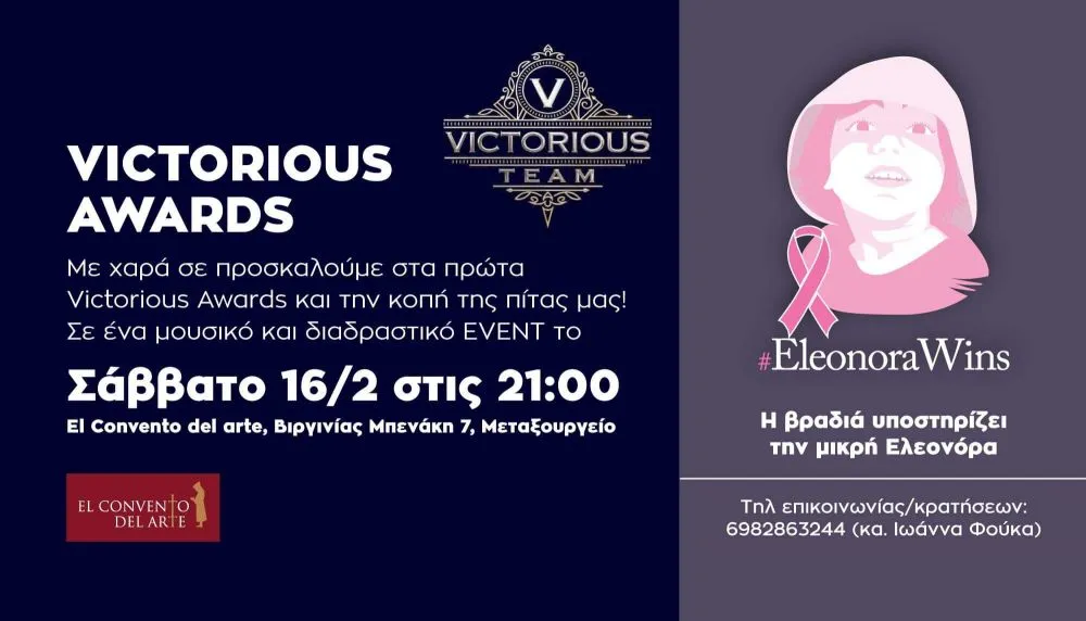 Victorious Awards 2019: Μία βραδιά για τη μικρή Ελεονώρα!