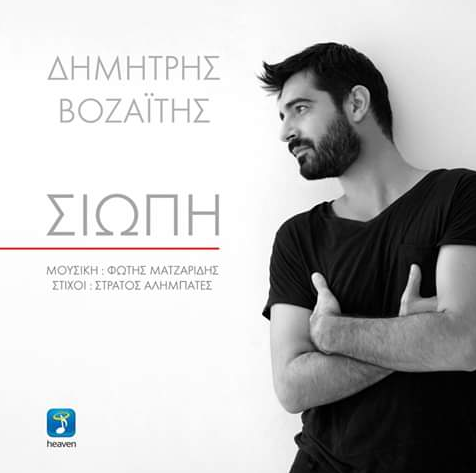 Εσύ άκουσες το νέο single του Δημήτρης Βοζαΐτης 