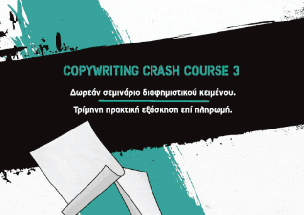 Δήλωσε συμμετοχή στο Copywriting Crash Course και ξεκίνα την καριέρα σου ως κειμενογράφος!