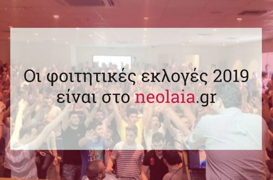 Φοιτητικές εκλογές 2019 – Αποτελέσματα: ΤΕΙ Θεσσαλονίκης