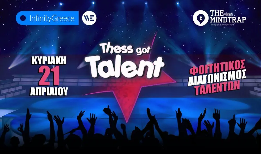 Το Thess got talent, ανοίγει τις πύλες του στην Θεσσαλονίκη