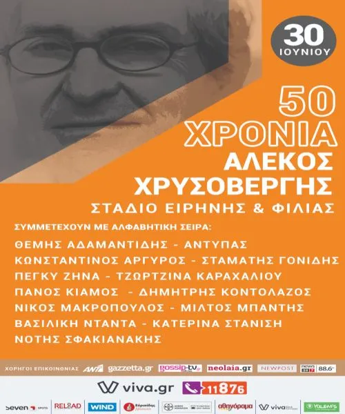 50 ΧΡΟΝΙΑ ΑΛΕΚΟΣ ΧΡΥΣΟΒΕΡΓΗΣ - Μια βραδιά αφιερωμένη στον πιο επιτυχημένο συνθέτη του ελληνικού λαϊκού τραγουδιού