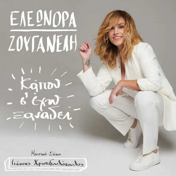 Εσύ άκουσες το νέο single της Ελεωνόρας Ζουγανέλη «Κάπου Σ’ Έχω Ξαναδεί»;