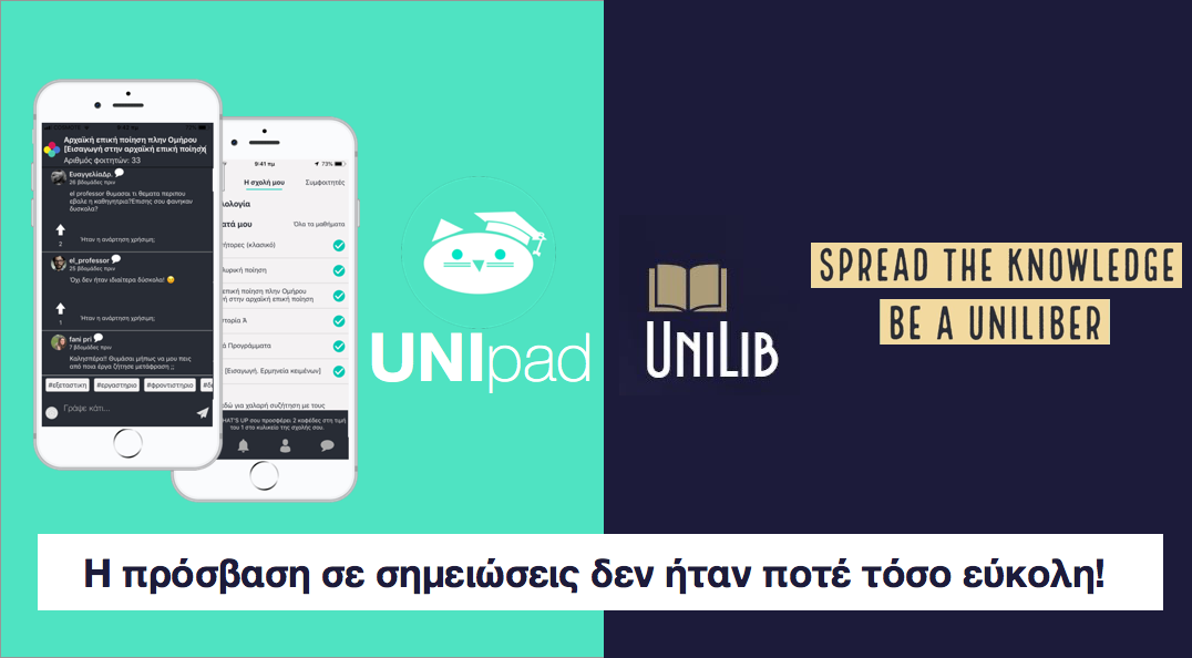 Το UNIpad και το UniLib συνεργάζονται ώστε η πρόσβαση σε σημειώσεις να γίνει ευκολότερη για τους φοιτητές!