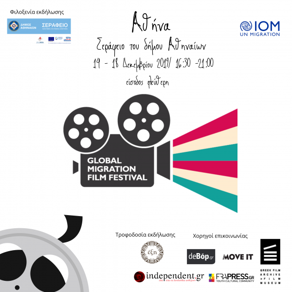 14 – 18 Δεκεμβρίου: Το Διεθνές Φεστιβάλ Κινηματογράφου Μετανάστευσης έρχεται για πρώτη φορά στην Αθήνα