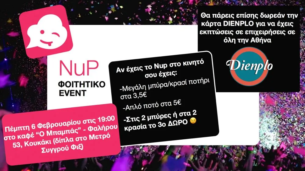 Η φοιτητική εφαρμογή Nup και το Dienplo διοργανώνουν φοιτητικό πάρτυ!