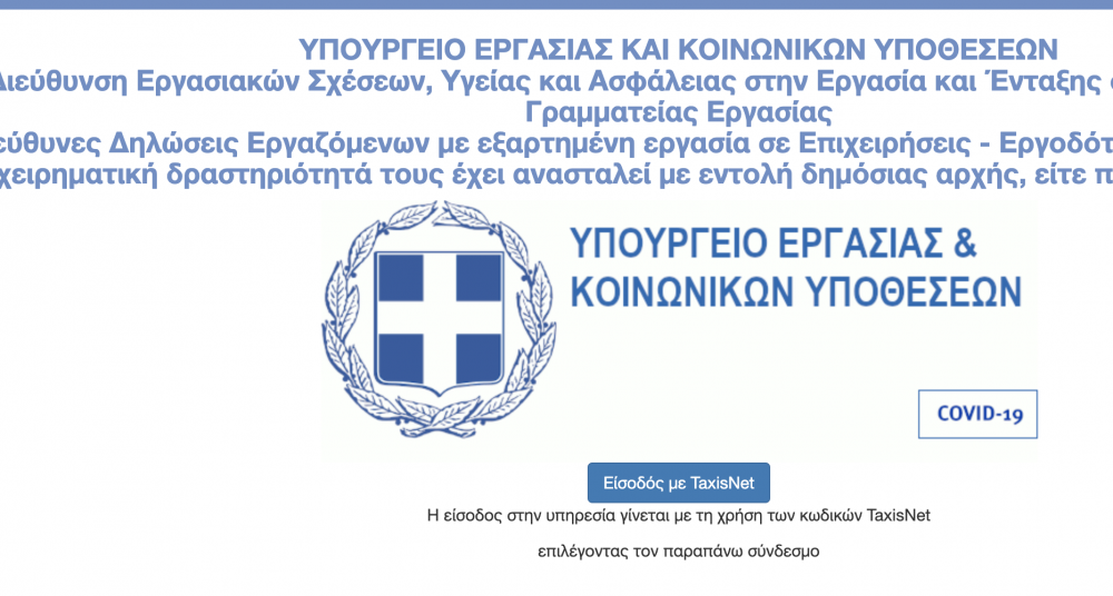ΕΡΓΑΝΗ: Άνοιξε για τους εργαζόμενους: supportemployees.yeka.gr