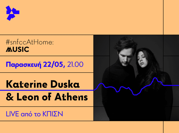 LIVE η Katerine Duska και o Leon of Athens από τον Φάρο του ΚΠΙΣΝ την Παρασκευή 22 Μαΐου