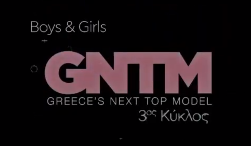 GNTM 3: Σήμερα ξεκινάει το ριάλιτι μόδας