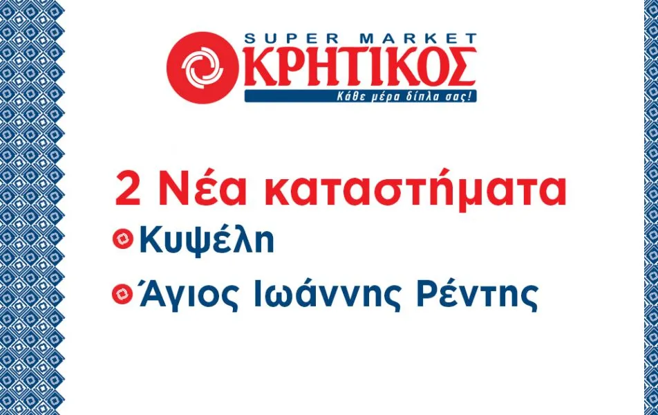 Super Market ΚΡΗΤΙΚΟΣ | Δύο νέα καταστήματα