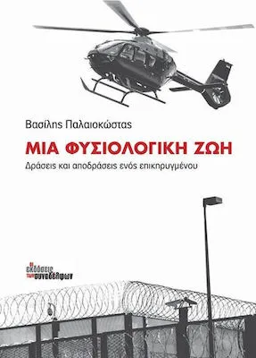 «Μια φυσιολογική ζωή» - Παλαιοκώστας: Για best seller πάει το βιβλίο του πιο γνωστού Έλληνα δραπέτη