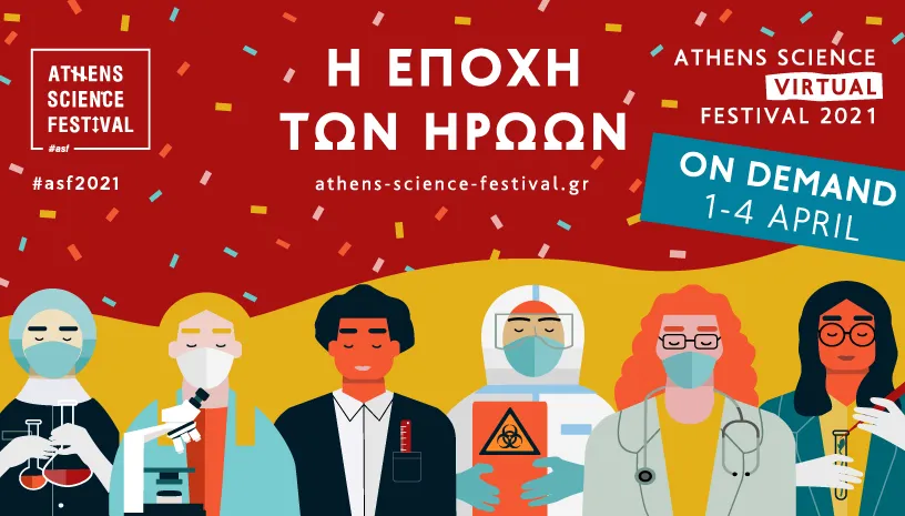 Athens Science Virtual Festival 2021 οn demand - Εξερευνήστε την «εποχή των ηρώων» με ένα κλικ!