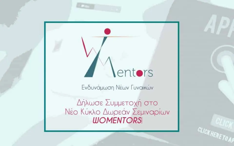 WOMENTORS: Πρόσκληση Συμμετοχής στα Δωρεάν Σεμινάρια Ενδυνάμωσης Νέων Γυναικών
