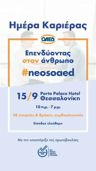Στις 15 Σεπτεμβρίου στη Θεσσαλονίκη η πρώτη «Ημέρα Καριέρας ΟΑΕΔ» με την υποστήριξη της πρωτοβουλίας ΕΛΛΑ-ΔΙΚΑ ΜΑΣ
