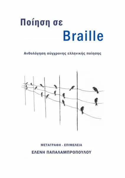 Ανθολογία ποίησης σε Braille