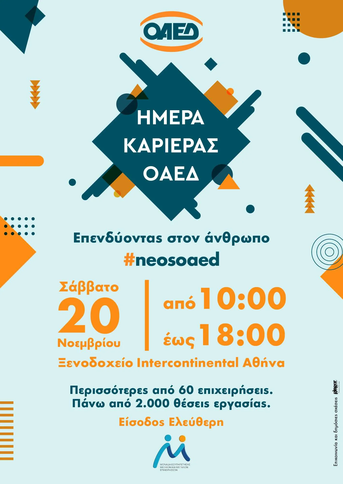 «Ημέρα Καριέρας ΟΑΕΔ» στις 20 Νοεμβρίου στην Αθήνα
