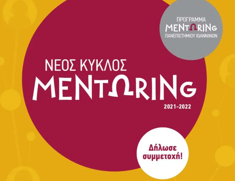 Πανεπιστήμιο Ιωαννίνων: Διαδικτυακή εκδήλωση στο πλαίσιο του Προγράμματος Mentoring