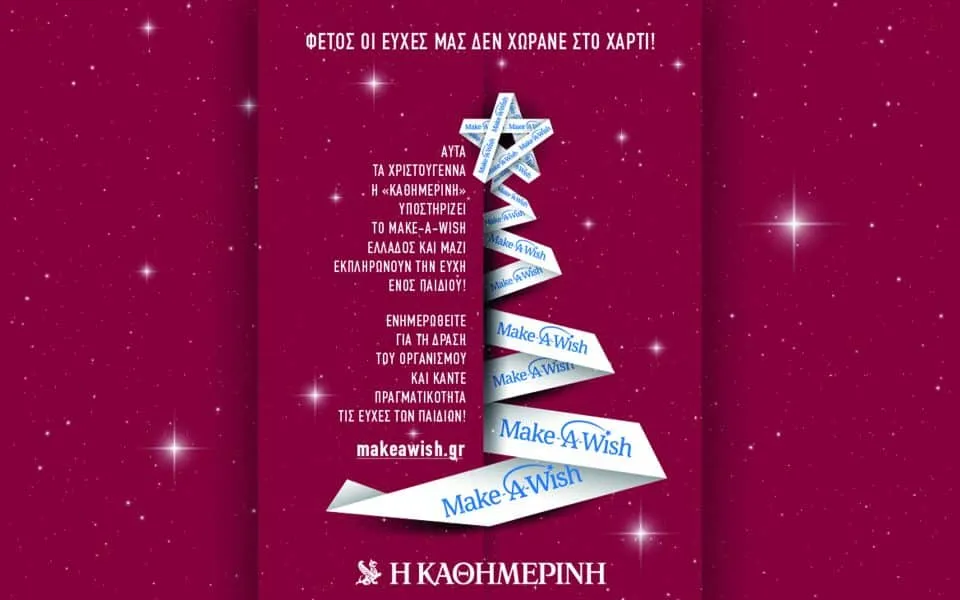 Αυτά τα Χριστούγεννα, η «Καθημερινή» υποστηρίζει το Make-A-Wish Ελλάδος και μαζί εκπληρώνουν την ευχή ενός παιδιού!