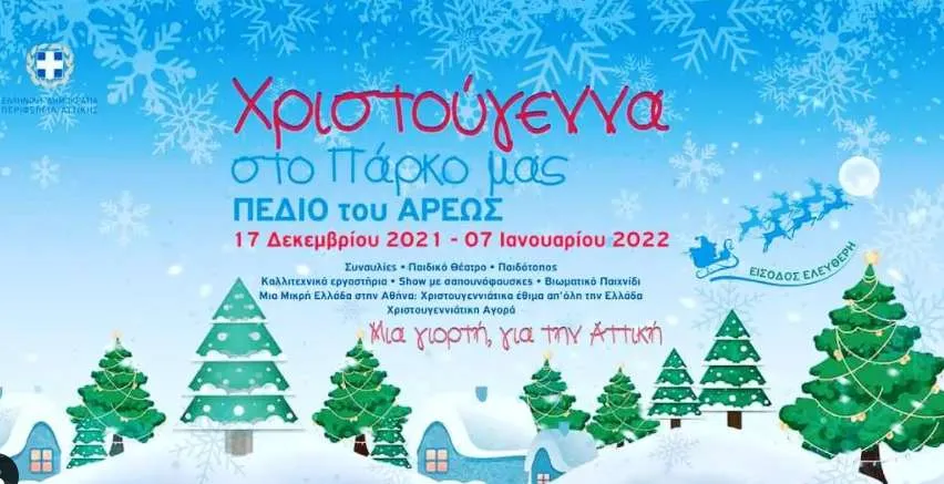 Χριστούγεννα στο Πάρκο μας: Μία γιορτή για όλη την Αττική στο Πεδίο του Άρεος