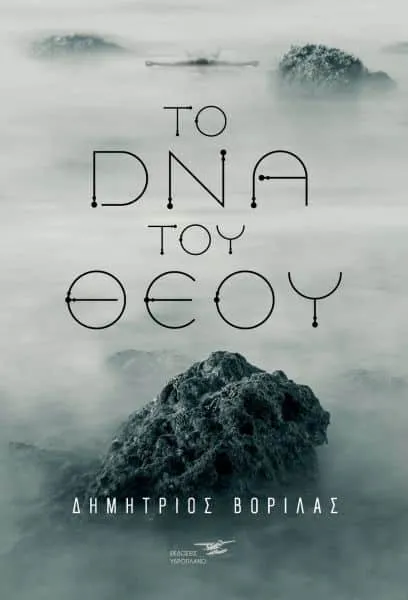 Το DNA του Θεού: Το νέο εκπληκτικό μυθιστόρημα του Δημήτρη Βορίλα