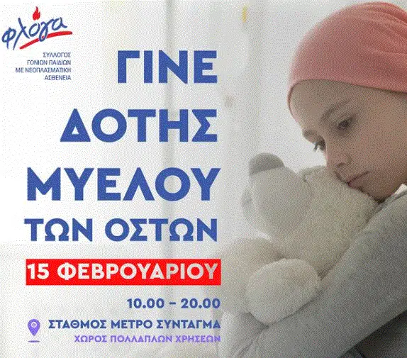 Humanity Greece: Γινόμαστε Δότες Μυελού των Οστών – 15 Φλεβάρη στο Μετρό Συντάγματος