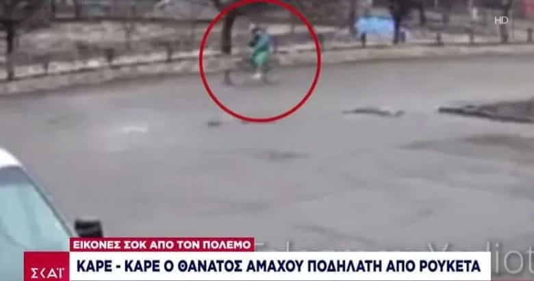 Εισβολή στην Ουκρανία: Καρέ - καρέ ο θάνατος άμαχου ποδηλάτη από ρωσική ρουκέτα (ΒΙΝΤΕΟ)
