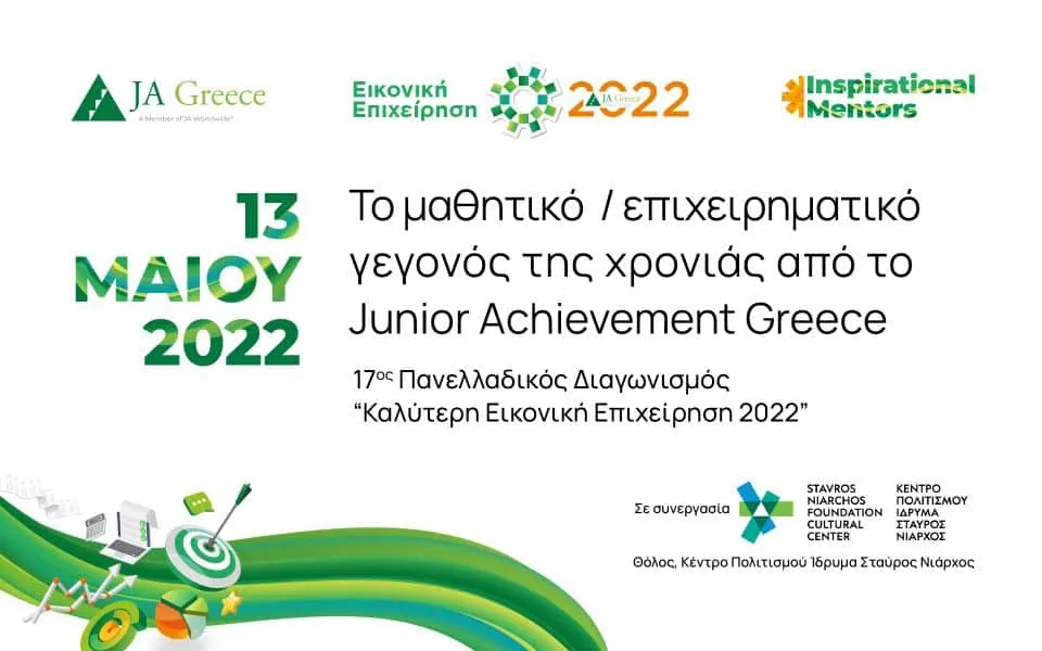 13 Μαΐου 2022: Το μαθητικό/επιχειρηματικό γεγονός της χρονιάς από το Junior Achievement Greece