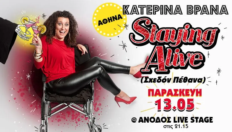 «Staying Alive - Σχεδόν Πέθανα»: Η Κατερίνα Βρανά στο Anodos Live Stage
