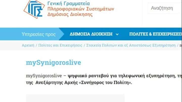 Συνήγορος του Πολίτη: Σε λειτουργία το mySynigoroslive για τον προγραμματισμό ραντεβού