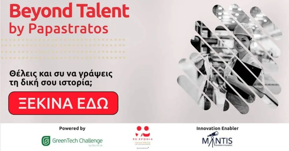 Beyond Talent by Papastratos: 50 νέες θέσεις εργασίας Μηχανικών Παραγωγής