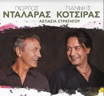 Γιώργος Νταλάρας - Γιάννης Κότσιρας: Πότε είναι η συναυλία στο θέατρο Άλσος