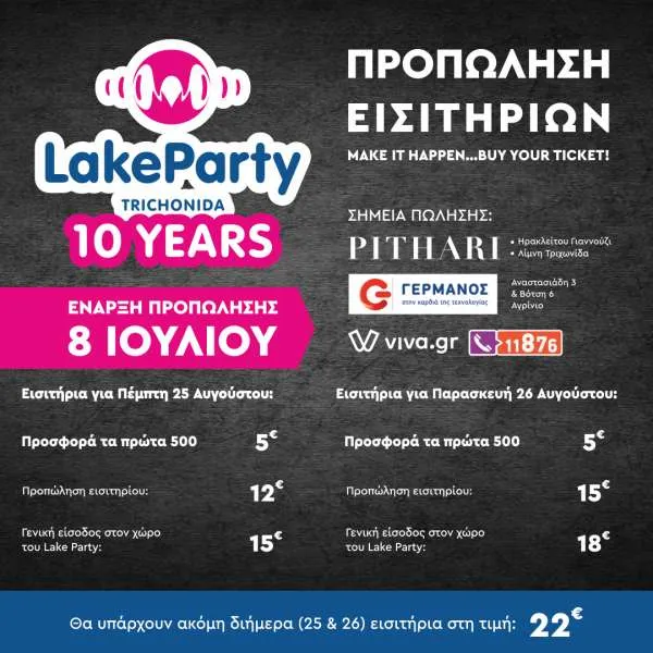 Το Lake Party επιστρέφει!
