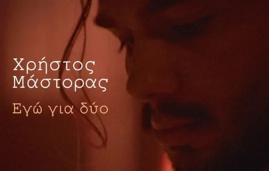 Χρήστος Μάστορας – «Εγώ Για Δύο»: Το νέο συγκλονιστικό single και music video