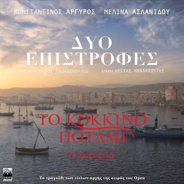 Κωνσταντίνος Αργυρός και Μελίνα Ασλανίδου - «Δυό Επιστροφές»: Το τραγούδι των τίτλων της σειράς «Κόκκινο Ποτάμι - Η Συνέχεια»