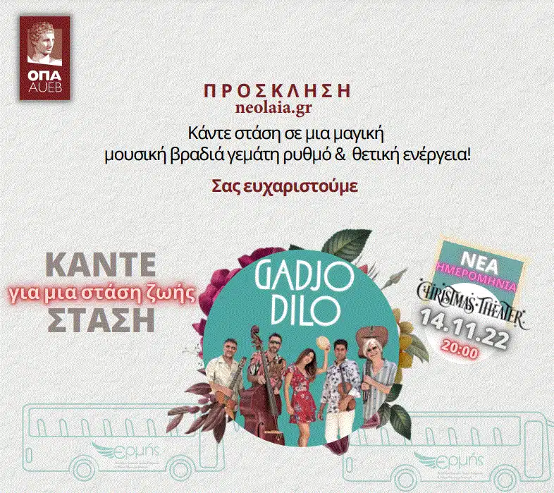 Μπείτε στον διαγωνισμό του neolaia.gr και κερδίστε διπλές προσκλήσεις για τη φιλανθρωπική συναυλία του ΟΠΑ με τους Gadjo Dilo