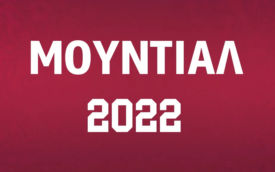 Μουντιάλ 2022: Η... αρχή! | Ανασκόπηση (29/11)