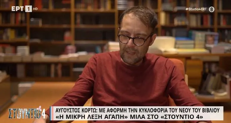 Αύγουστος Κορτώ: «Νιώθω χρέος να μιλώ για τη ψυχική νόσο - Το στίγμα στην Ελλάδα είναι ακόμα πάρα πολύ βαρύ»