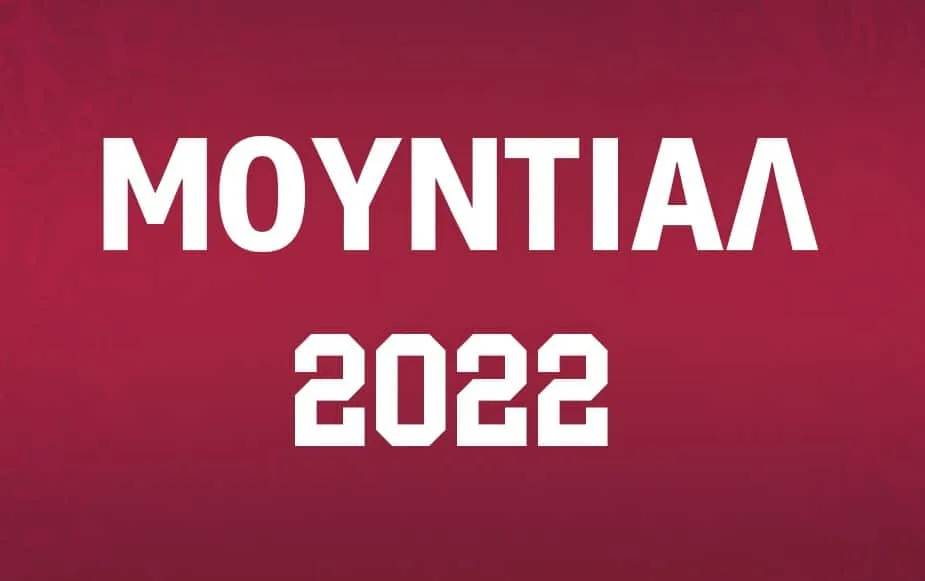 Μουντιάλ 2022: Πορτογαλία - Ελβετία | Live Streaming - Σχολιασμός