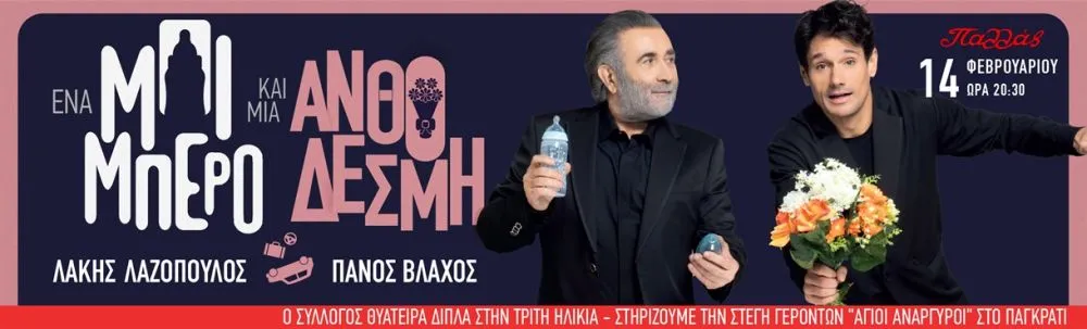 «Ένα μπιμπερό και μία ανθοδέσμη»: Ο Λάκης Λαζόπουλος συναντά τον Πάνο Βλάχο επί σκηνής