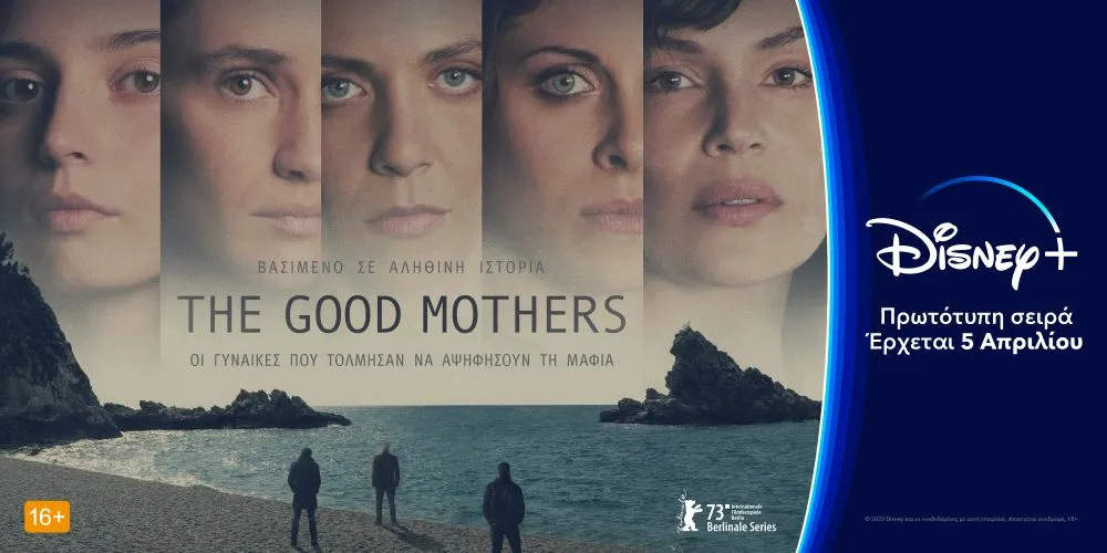 The Good Mothers: Η πρωτότυπη σειρά που κέρδισε Χρυσή Άρκτο στο Φεστιβάλ Βερολίνου έρχεται στο Disney+