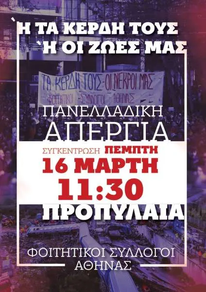 Φοιτητικοί Σύλλογοι Αθήνας: Καλούν σε μαζική συμμετοχή στη μεγάλη απεργιακή συγκέντρωση της Πέμπτης