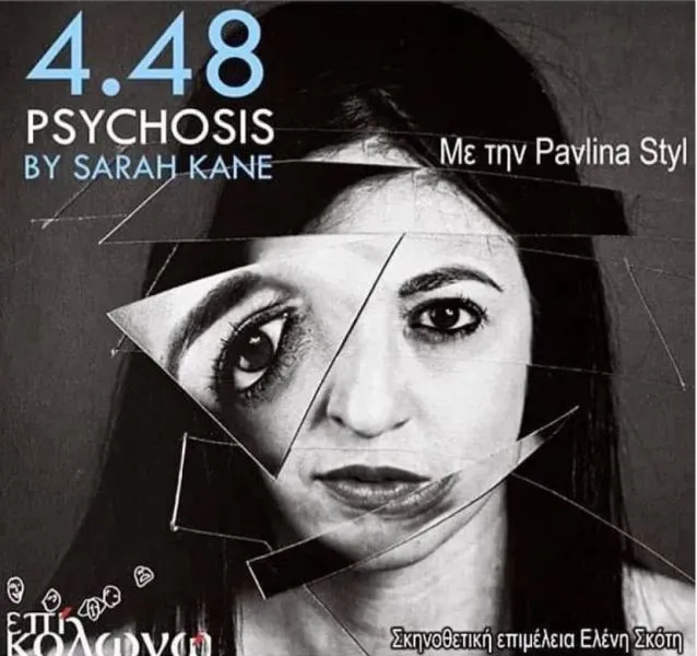 «4.48 Psychosis»: Η Pavlina Styl ερμηνεύει Σάρα Κέιν στο Επί Κολωνώ