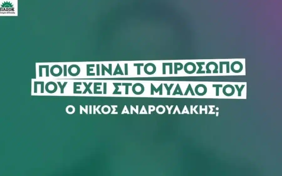 Ποιον έχει στο μυαλό του ο Νίκος Ανδρουλάκης; Το αινιγματικό σποτ του ΠΑΣΟΚ